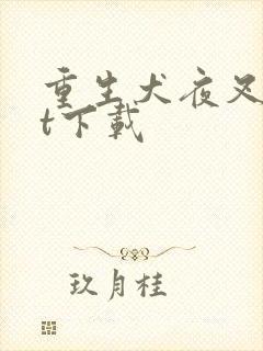 重生犬夜叉txt下载封面