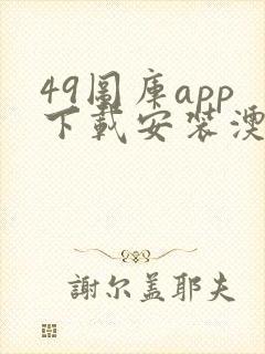 49图库app下载安装澳门封面