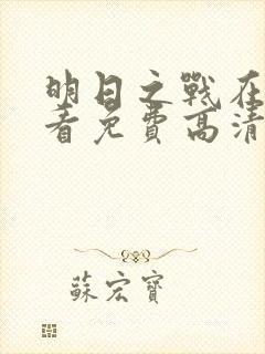 明日之战在线观看免费高清完整版封面