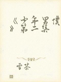 《少年男仆库洛》第二集