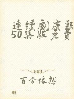 连续剧康熙王朝50集版免费观看