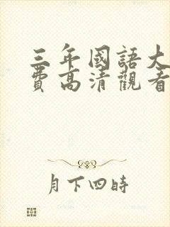 三年国语大片免费高清观看