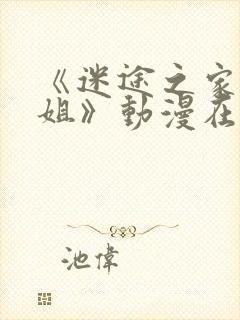 《迷途之家的姐姐》动漫在线观看封面