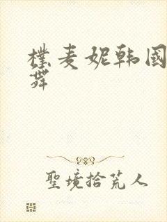 朴麦妮韩国主播舞