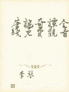 唐诡奇谭全集在线免费观看