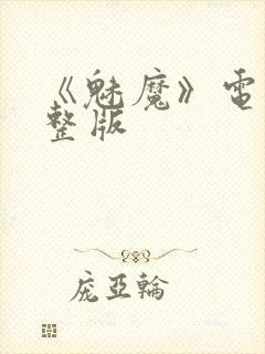 《魅魔》电影完整版