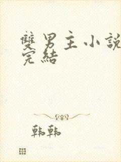 双男主小说 已完结