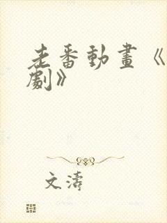 老番动画《旧番剧》