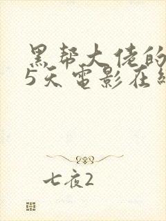 黑帮大佬的365天电影在线无删减