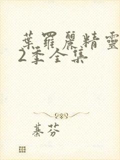 叶罗丽精灵梦12季全集