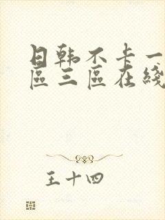 日韩不卡一区二区三区在线