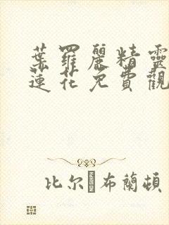 叶罗丽精灵梦冰莲花免费观看