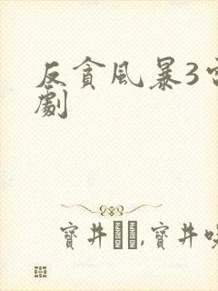 反贪风暴3电视剧