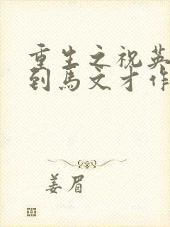 重生之祝英台遇到马文才作者:问鹿