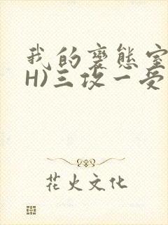 我的变态室友(H)三攻一受