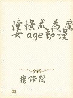 憧憬成为魔法少女 age动漫