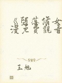 《堕落修女》动漫免费观看