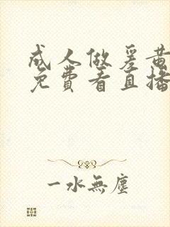 成人做爰黄网站免费看直播