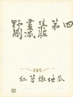 野画集第四季无删减版封面