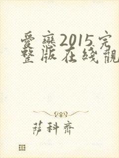 爱恋2015完整版在线观看免费全集高清