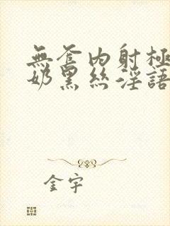 无套内射极品大奶黑丝淫语