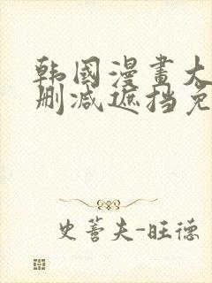 韩国漫画大全无删减遮挡免费