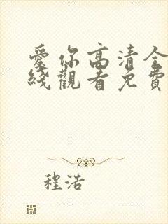 爱你高清全集在线观看免费播放