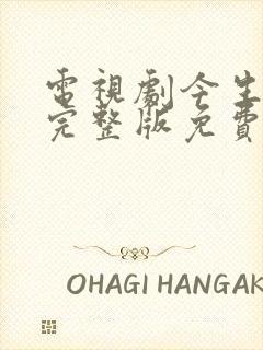 电视剧今生有你完整版免费观看全集