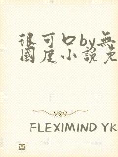 很可口by无罪国度小说免费阅读笔趣阁