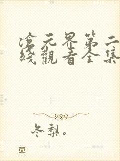 沧元界第二季在线观看全集免费高清