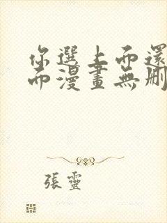 你选上面还是下面漫画无删减