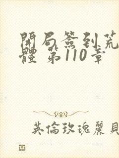 开局签到荒古圣体 第110章