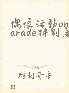 偶像活动onparade特别篇免费观看