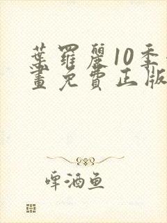 叶罗丽10季漫画免费正版观看