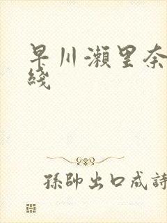 早川濑里奈 在线