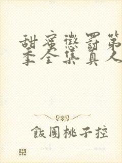 甜蜜惩罚第12季全集真人版叫什么