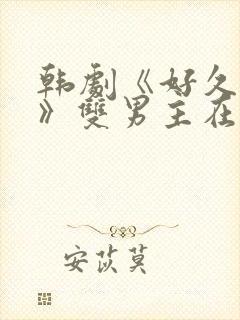 韩剧《好久不见》双男主在线观看