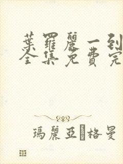 叶罗丽一到十季全集免费完整版