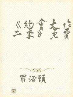 《约会大作战第二季》免费