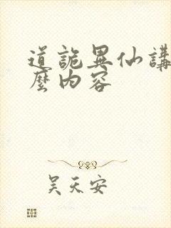 道诡异仙讲的什么内容封面