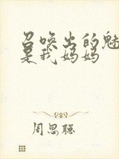 召唤出的魅魔却是我妈妈