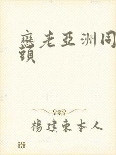 恋老亚洲同性老头封面