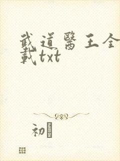 武道医王全本下载txt