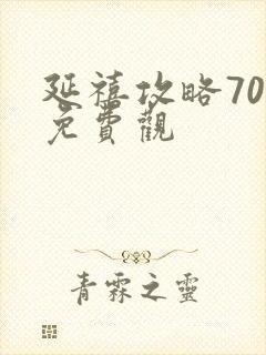 延禧攻略70集免费观