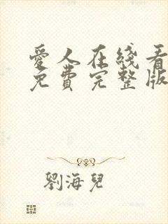 爱人在线看韩剧免费完整版高清