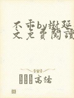 不乖by树延全文免费阅读笔趣阁