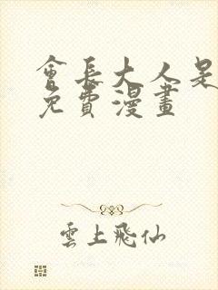 会长大人是女仆免费漫画封面