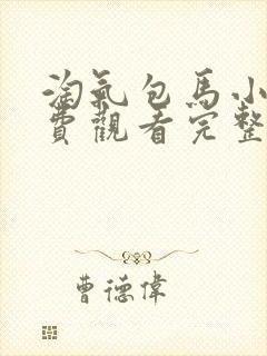 淘气包马小跳免费观看完整版在线全集