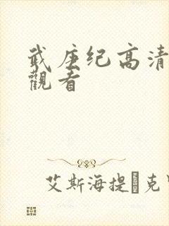 武庚纪高清免费观看封面