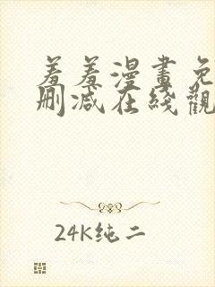 羞羞漫画免费无删减在线观看